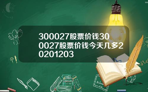 300027股票价钱300027股票价钱今天几多20201203