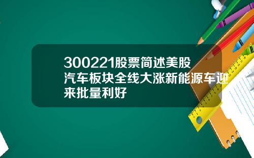 300221股票简述美股汽车板块全线大涨新能源车迎来批量利好