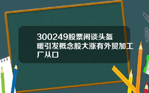 300249股票闲谈头盔暖引发概念股大涨有外贸加工厂从口