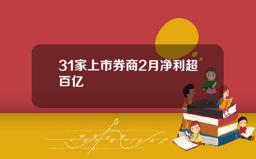 31家上市券商2月净利超百亿