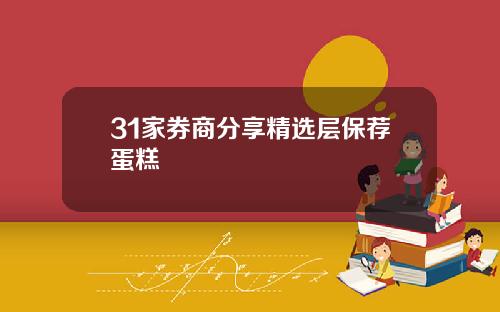 31家券商分享精选层保荐蛋糕