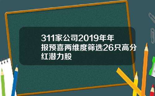 311家公司2019年年报预喜两维度筛选26只高分红潜力股