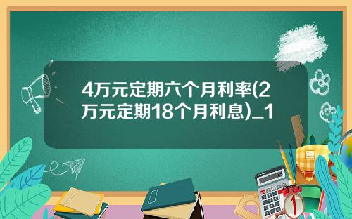 4万元定期六个月利率(2万元定期18个月利息)_1