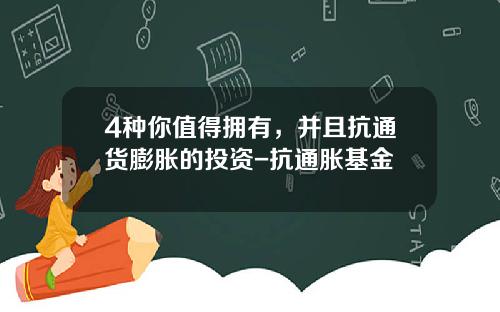 4种你值得拥有，并且抗通货膨胀的投资-抗通胀基金