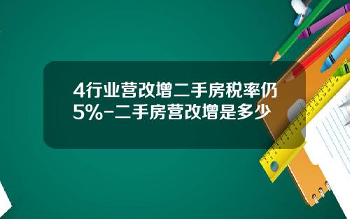 4行业营改增二手房税率仍5%-二手房营改增是多少
