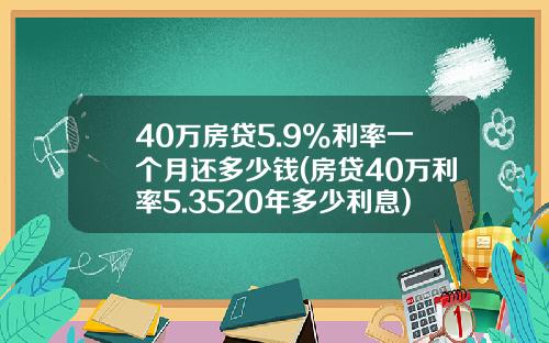 40万房贷5.9%利率一个月还多少钱(房贷40万利率5.3520年多少利息)