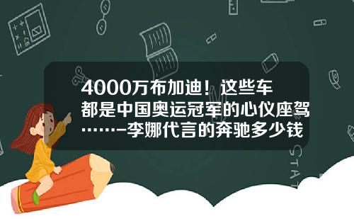 4000万布加迪！这些车都是中国奥运冠军的心仪座驾……-李娜代言的奔驰多少钱【新闻】.