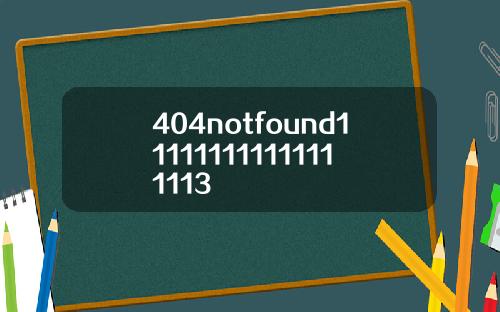 404notfound111111111111111113