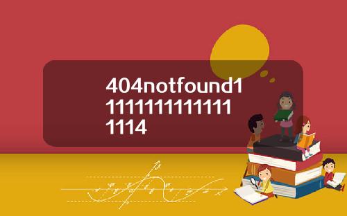404notfound111111111111111114