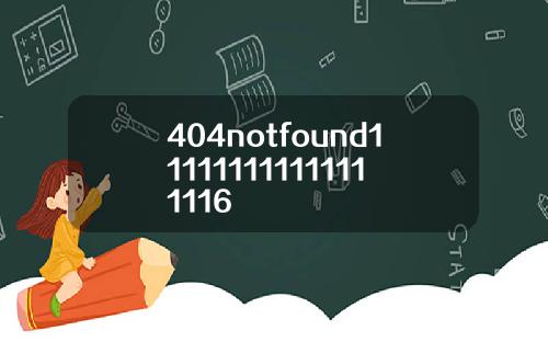 404notfound111111111111111116