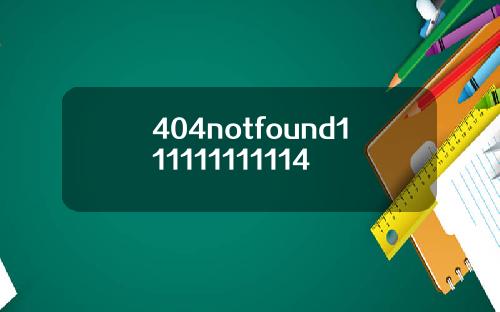 404notfound111111111114