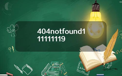 404notfound111111119
