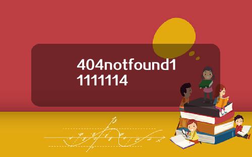 404notfound11111114