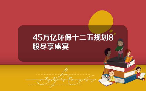 45万亿环保十二五规划8股尽享盛宴