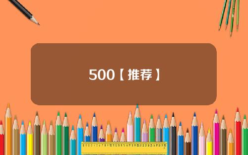 500【推荐】