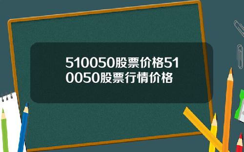 510050股票价格510050股票行情价格