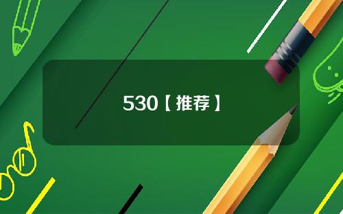 530【推荐】