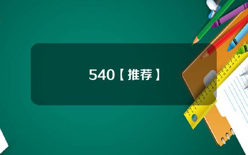 540【推荐】