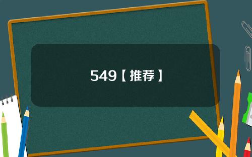 549【推荐】