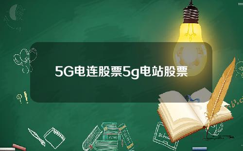 5G电连股票5g电站股票