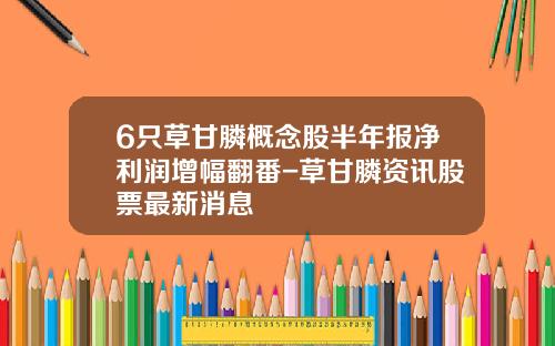 6只草甘膦概念股半年报净利润增幅翻番-草甘膦资讯股票最新消息