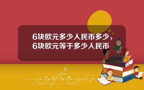 6块欧元多少人民币多少，6块欧元等于多少人民币