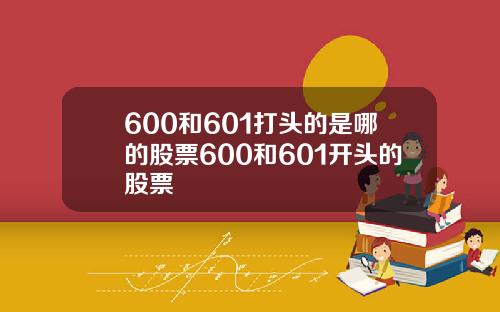 600和601打头的是哪的股票600和601开头的股票