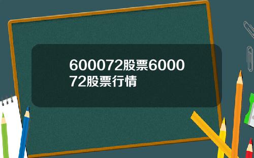 600072股票600072股票行情