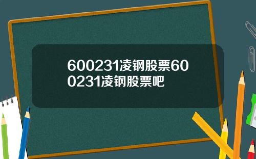 600231凌钢股票600231凌钢股票吧