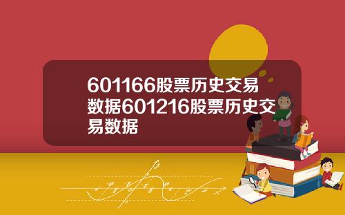 601166股票历史交易数据601216股票历史交易数据