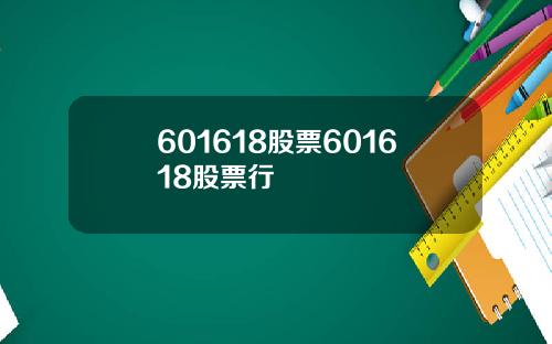 601618股票601618股票行