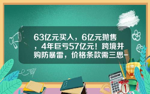 63亿元买入，6亿元抛售，4年巨亏57亿元！跨境并购防暴雷，价格条款需三思-2014年维修基金是多少