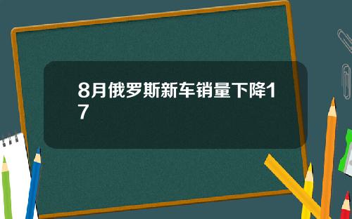 8月俄罗斯新车销量下降17