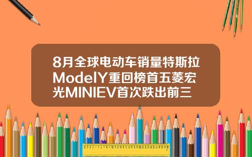 8月全球电动车销量特斯拉ModelY重回榜首五菱宏光MINIEV首次跌出前三