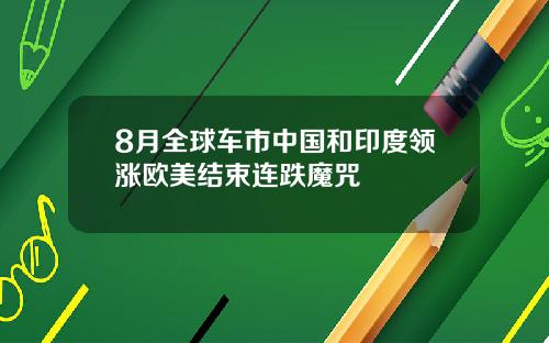 8月全球车市中国和印度领涨欧美结束连跌魔咒