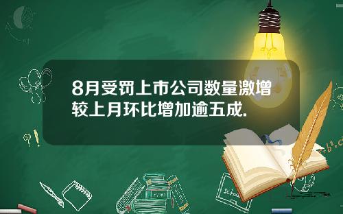8月受罚上市公司数量激增较上月环比增加逾五成.
