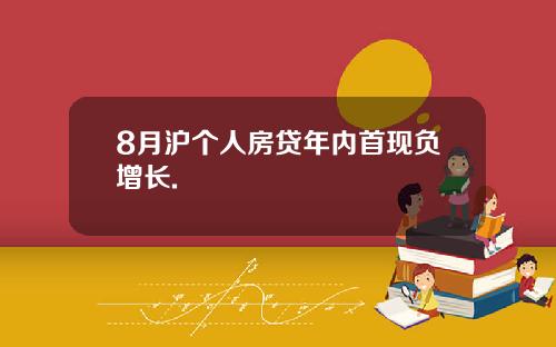 8月沪个人房贷年内首现负增长.