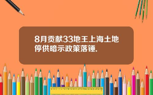 8月贡献33地王上海土地停供暗示政策落锤.