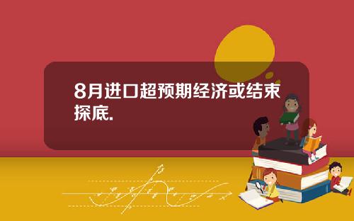 8月进口超预期经济或结束探底.