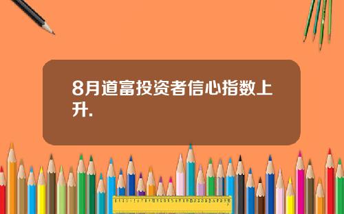 8月道富投资者信心指数上升.