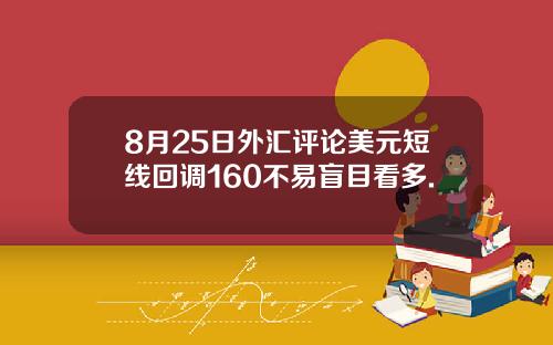 8月25日外汇评论美元短线回调160不易盲目看多.