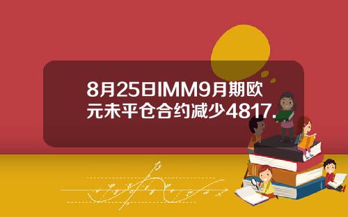 8月25日IMM9月期欧元未平仓合约减少4817.