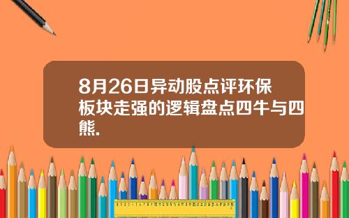 8月26日异动股点评环保板块走强的逻辑盘点四牛与四熊.