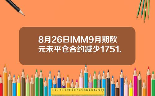 8月26日IMM9月期欧元未平仓合约减少1751.