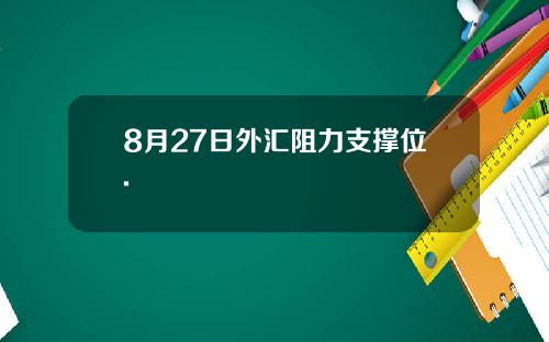 8月27日外汇阻力支撑位.