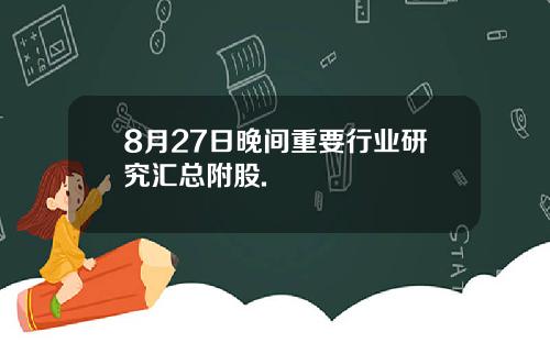 8月27日晚间重要行业研究汇总附股.