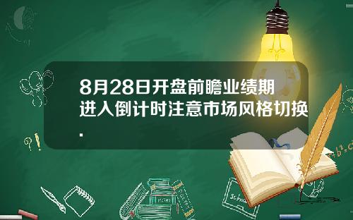8月28日开盘前瞻业绩期进入倒计时注意市场风格切换.