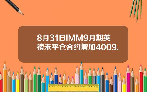 8月31日IMM9月期英镑未平仓合约增加4009.