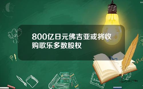 800亿日元佛吉亚或将收购歌乐多数股权