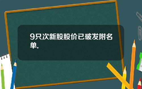 9只次新股股价已破发附名单.